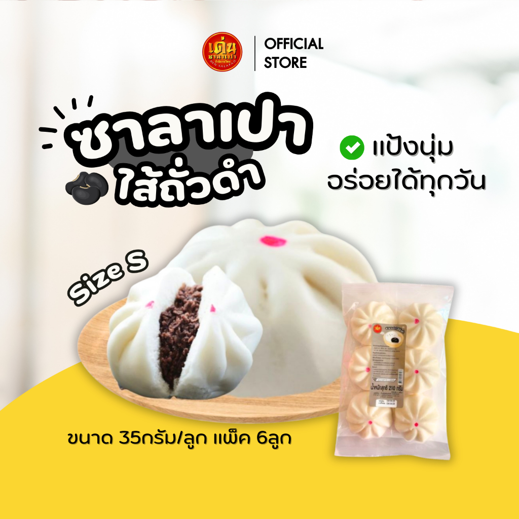 เด่นซาลาเปา🔥 ซาลาเปา ไส้ถั่วดำ S แพ็ค 6ลูก อร่อย หอมมัน ไส้ถัวดำแน่นๆ ส่งไว มีโค้ดลดเพิ่ม!