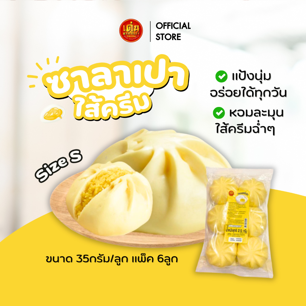 เด่นซาลาเปา🔥ขายดี! ซาลาเปาไส้ครีม ขนาด S แพ็ค 6ลูก หอมมัน ครีมเข้มข้น ส่งฟรี มีโค้ดลด!