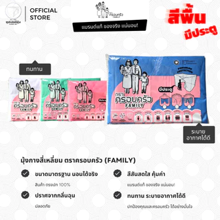 มุ้ง สี่เหลี่ยม ขนาด 4ฟุต 5ฟุต 6ฟุต 8ฟุต มีประตู ลายเรียบ สีพื้น ตรา ครอบครัว (มุ้งกันยุง มุ้งประตู มุ้งเหลี่ยม)
