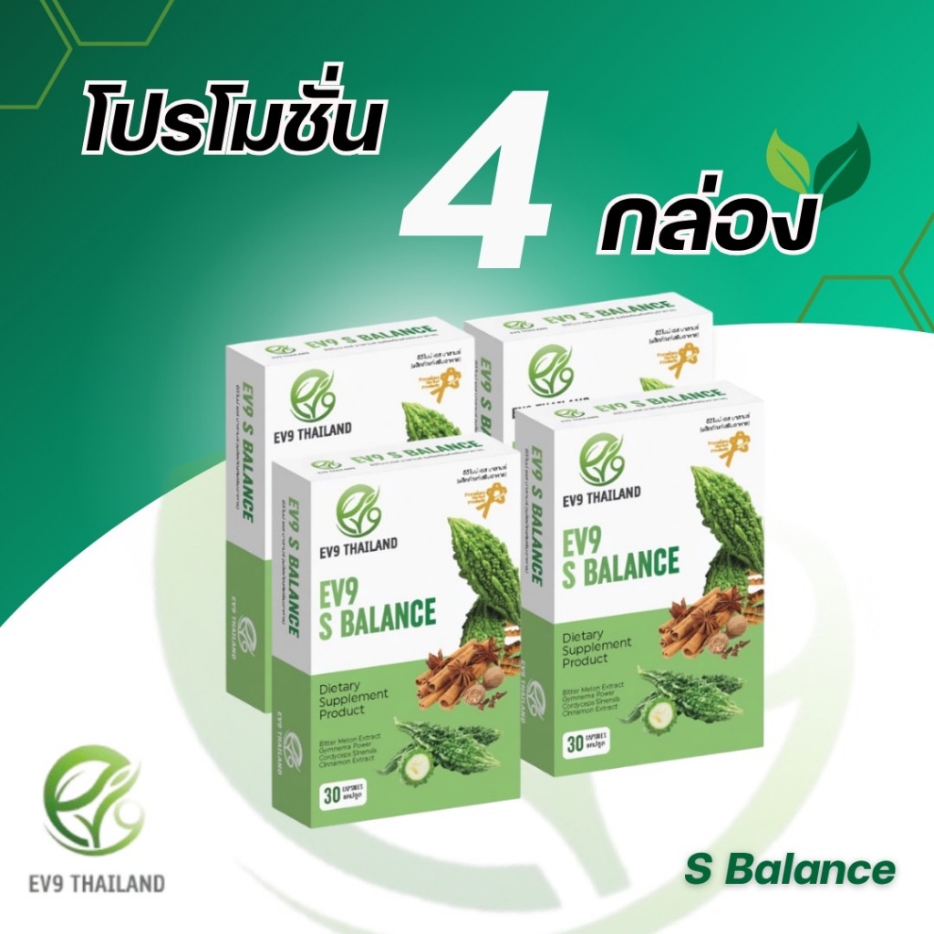 EV9 S Balance (4กล่อง) สารสกัดจากมะระขี้นก ดูแลเบาหวาน น้ำตาลสูงดีขึ้นได้ เอสบาลานซ์
