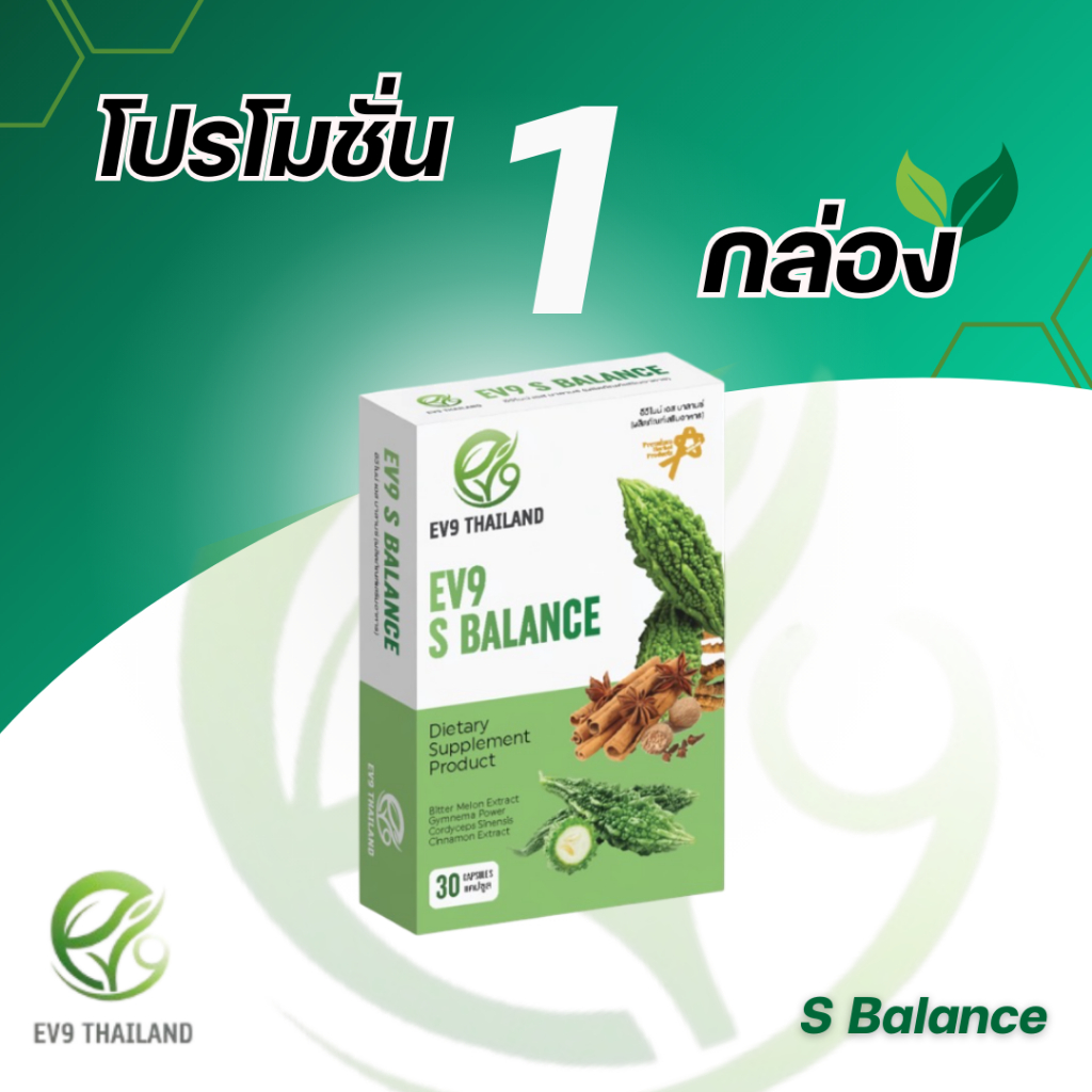 EV9 S Balance (1กล่อง) สารสกัดจากมะระขี้นก ดูแลเบาหวาน น้ำตาลสูงดีขึ้นได้ เอสบาลานซ์
