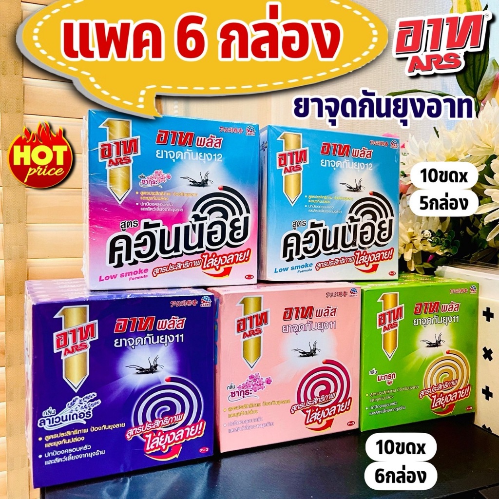 (แพต 6 กล่อง) ยาจุดกันยุงอาท พลัส / ควันน้อย สูตรประสิทธิภาพไล่ยุงลาย (120-150 กรัม) แพคละ 10 ขด Ars Mosquito