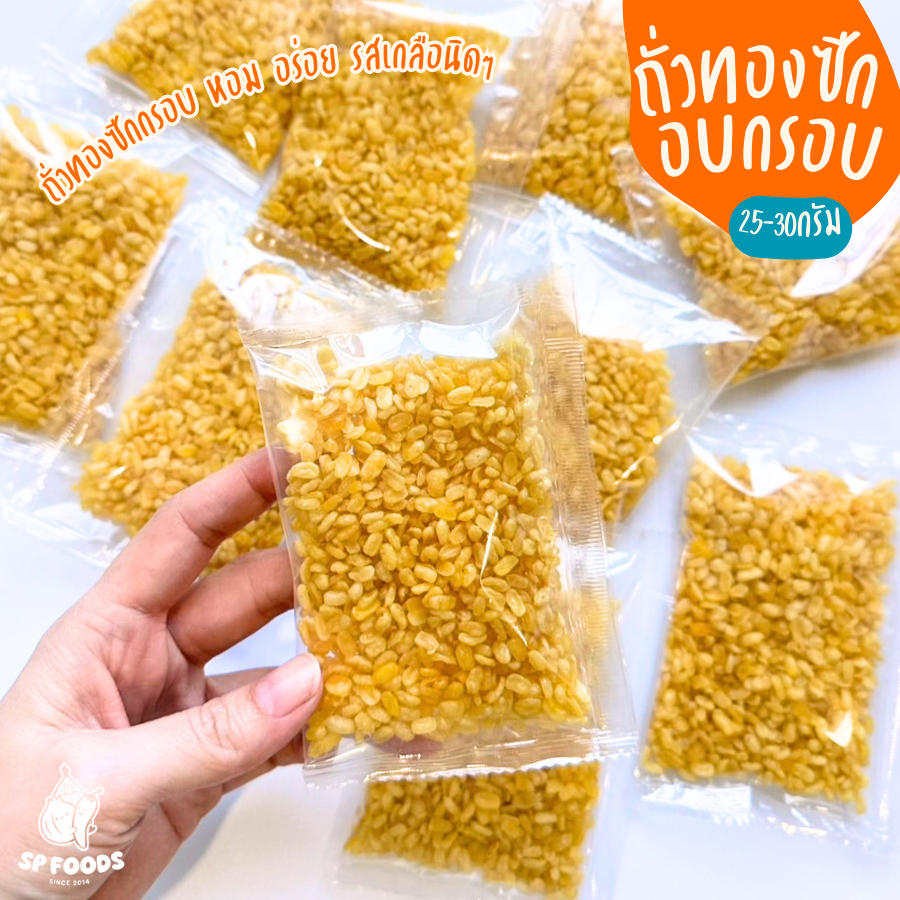 ถั่วทองซีกทอด ซองละ8บาท By SP FOODS  📌ขั้นต่ำ5ซอง📌 ขนม ของฝาก ขายส่ง ถั่วซีก