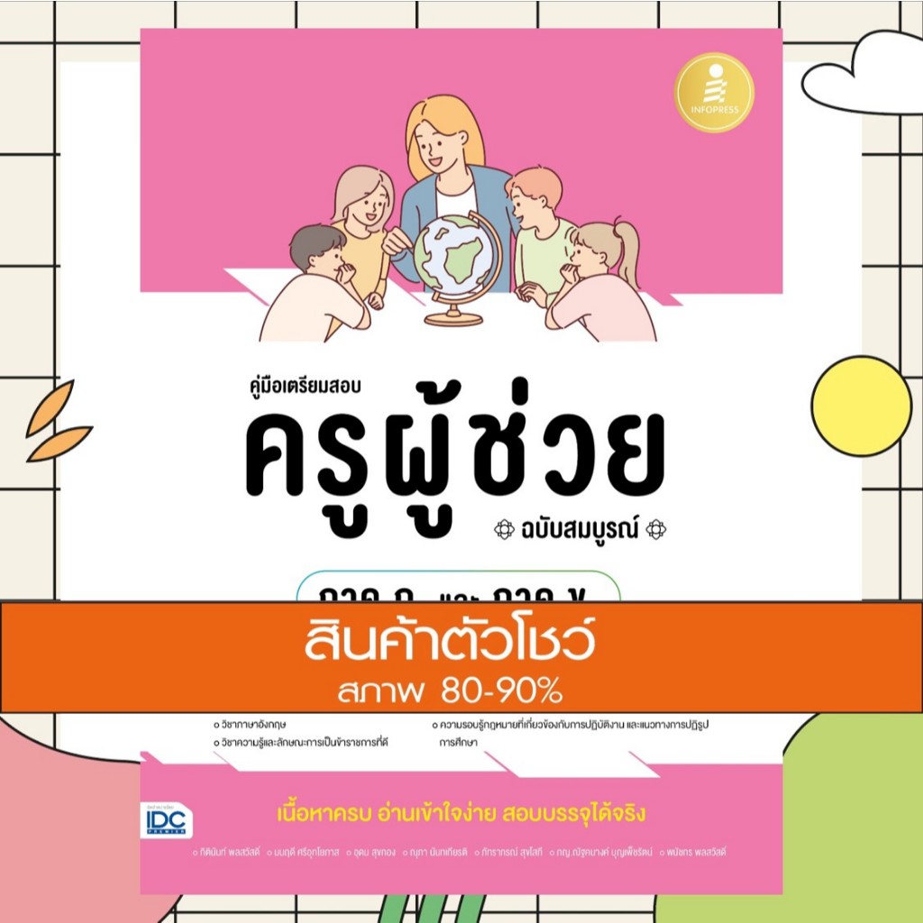 หนังสือ คู่มือเตรียมสอบ ครูผู้ช่วย (ภาค ก. และ ภาค ข.) ฉบับสมบูรณ์ (9786164874756)