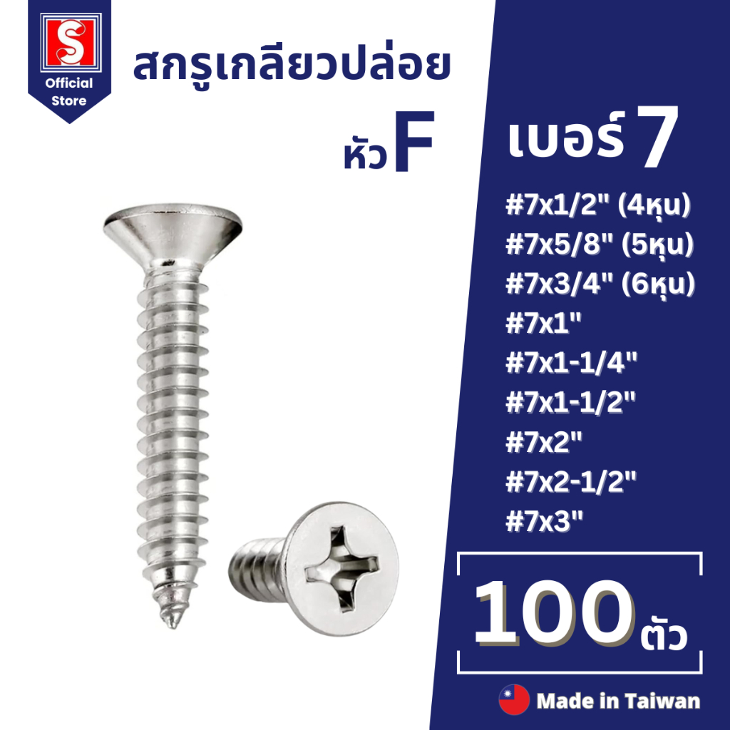 IEPERNG สกรูเกลียวปล่อย #7 100 ตัว/ถุง แฉก F+(FD) Tapping Screw