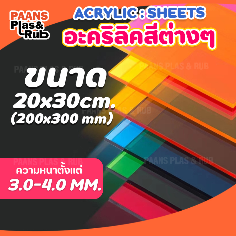 แผ่นอะคริลิคสีต่างๆ ขนาด 200x300 มิล (20x30 ซม) อะคริลิคสีทึบ และสีต่างๆ ความหนา 3 มิล (ของพร้อมส่ง)