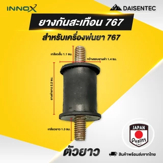 DAISENTEC - ยางกันสะเทือน ยางแท่นเครื่อง เครื่องพ่นปุ๋ย เครื่องพ่นยา 767 3WF อย่างดี