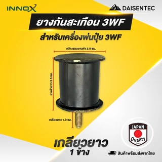 DAISENTEC - ยางกันสะเทือน ยางแท่นเครื่อง เครื่องพ่นปุ๋ย เครื่องพ่นยา 767 3WF อย่างดี