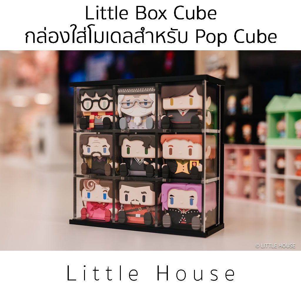 Little Box Cube กล่องใส่โมเดลสำหรับ Pop Cube [ 9 ช่อง ]