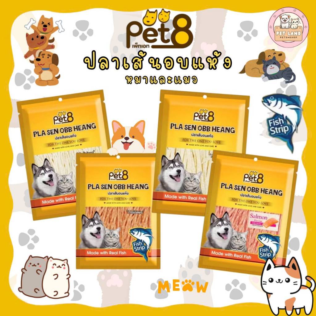 Pet8 ปลาเส้นอบแห้ง เพ็ทเอท สำหรับสุนัขและแมว ขนาด 150 กรัม