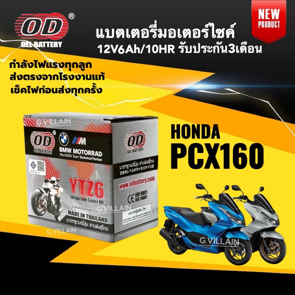 แบตเตอรี่ PCX160 แบตมอเตอร์ไซค์ พีซีเอ็กซ์160 ทุกรุ่น รุ่นOD คุณภาพสูง (12V6AH) BATTERY HONDA PCX160