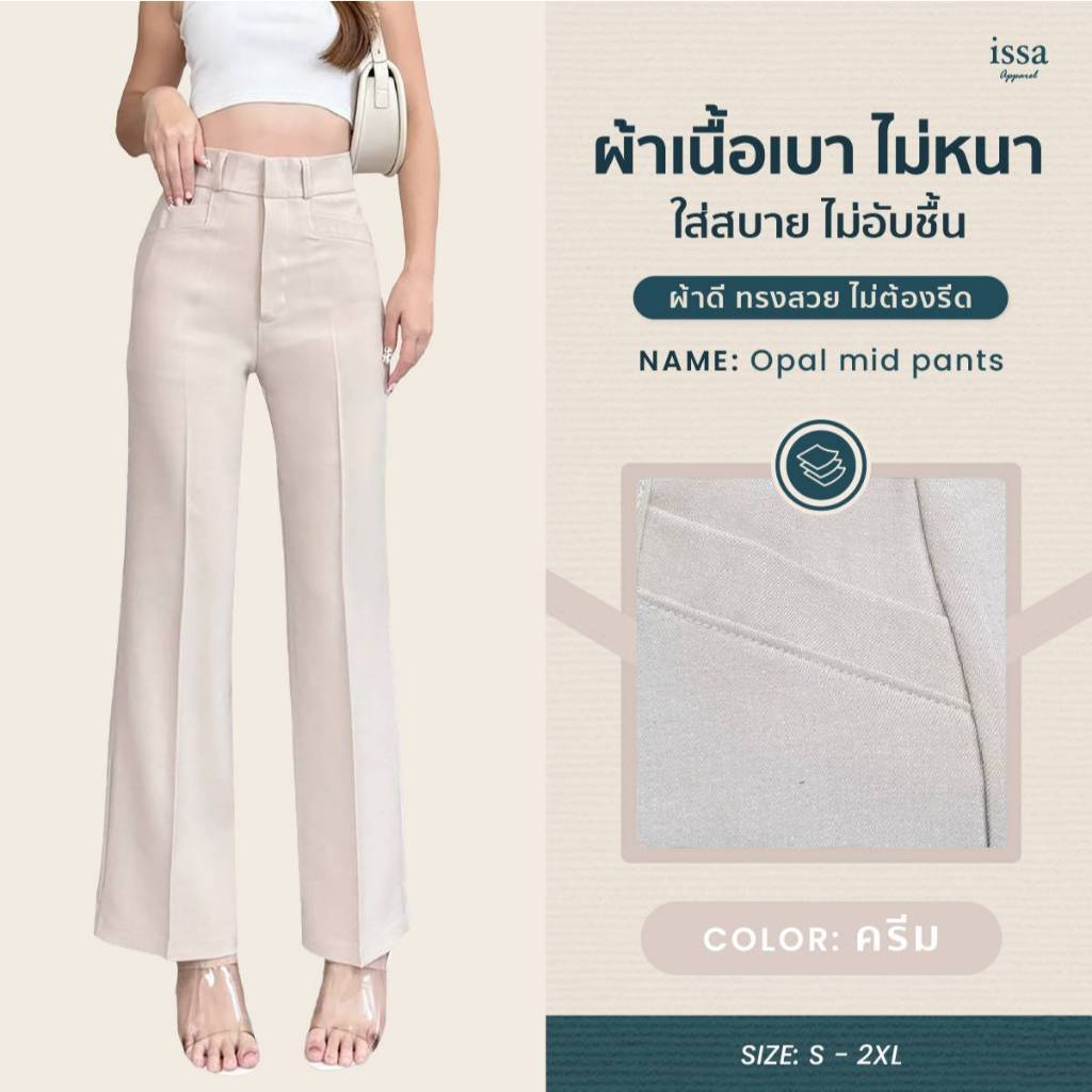 Opal mid Pants ส่งด่วน+ส่งฟรี กางเกงขากระบอกกลาง กางเกงใส่ทำงาน เสื้อผ้าใส่ทำงานผู้หญิง ผ้าดี ทรงสวย ไม่ต้องรีด