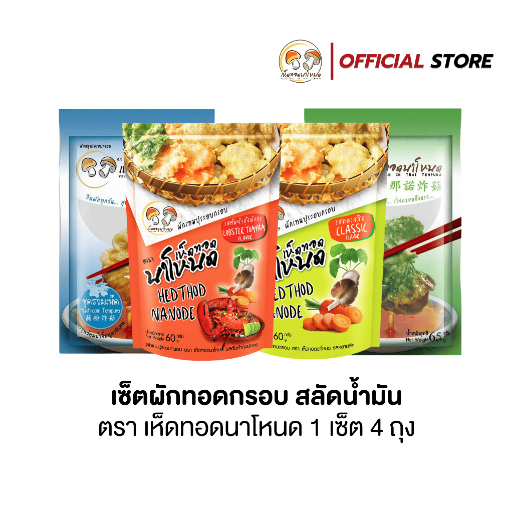 สุดคุ้ม เซ็ตผักทอดกรอบ สลัดน้ำมัน เห็ดทอดนาโหนด 1 เซ็ต มี 4 ถุง