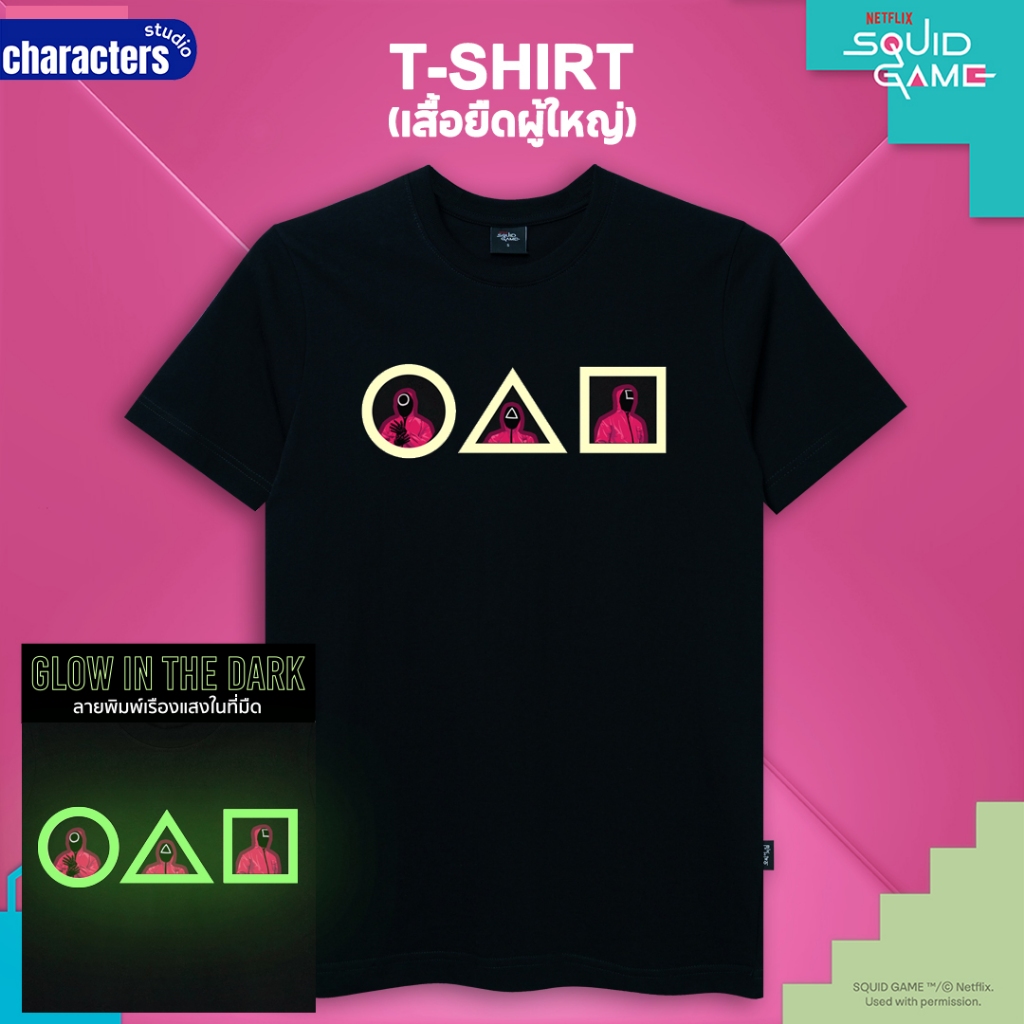 Squid Game เสื้อยืดผู้ใหญ่ สควิดเกม พิมพ์เทคนิคเรืองแสงในที่มืด ผ้าCotton 100% สินค้าลิขสิทธิ์แท้ Characters Studio