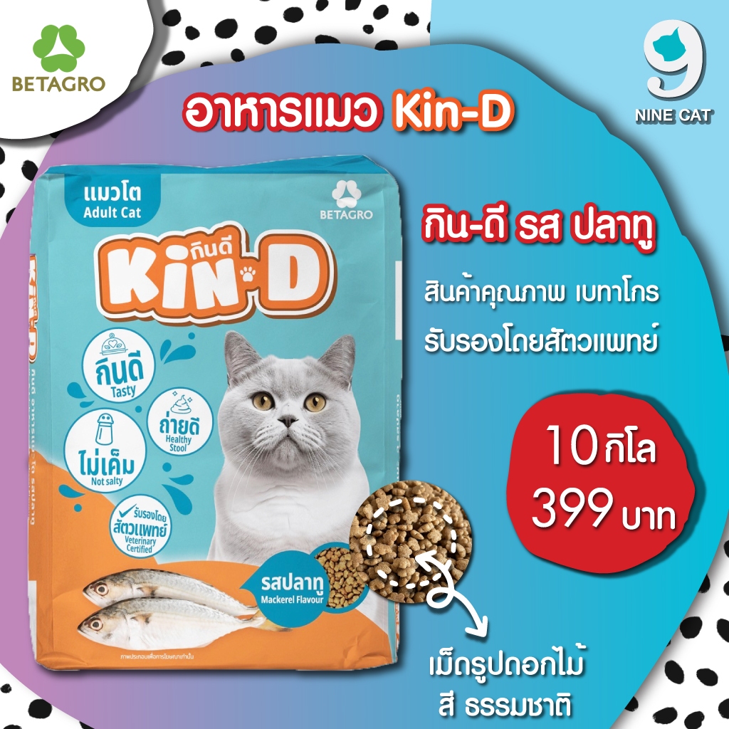 [ ใช้โค้ด ส่งฟรี 10 โล ] อาหารแมว  ราคาถูก Kin-D กินดี คุ้มดี สุขภาพดี รับรองโดยสัตวแพทย์ 10 kg