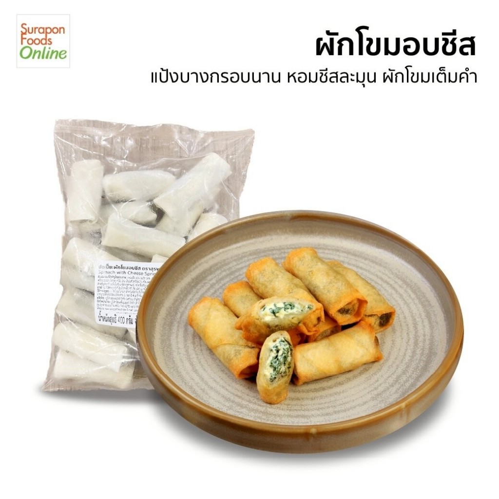 Suraponfoods ปอเปี๊ยะผักโขมอบชีส ตราสุรพลฟู้ดส์ 20ชิ้น/แพ็ค