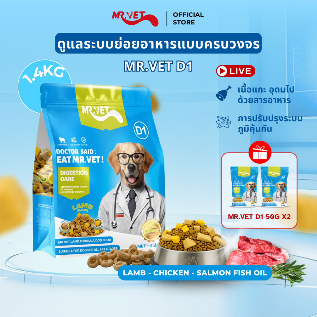 [SPECIAL DEAL] MrVet อาหารสุนัข D1 Holistic Premium 1.4kg สูตรเนื้อแกะ ดูแลระบบย่อยอาหาร เหมาะสำหรับทุกช่วงวัย