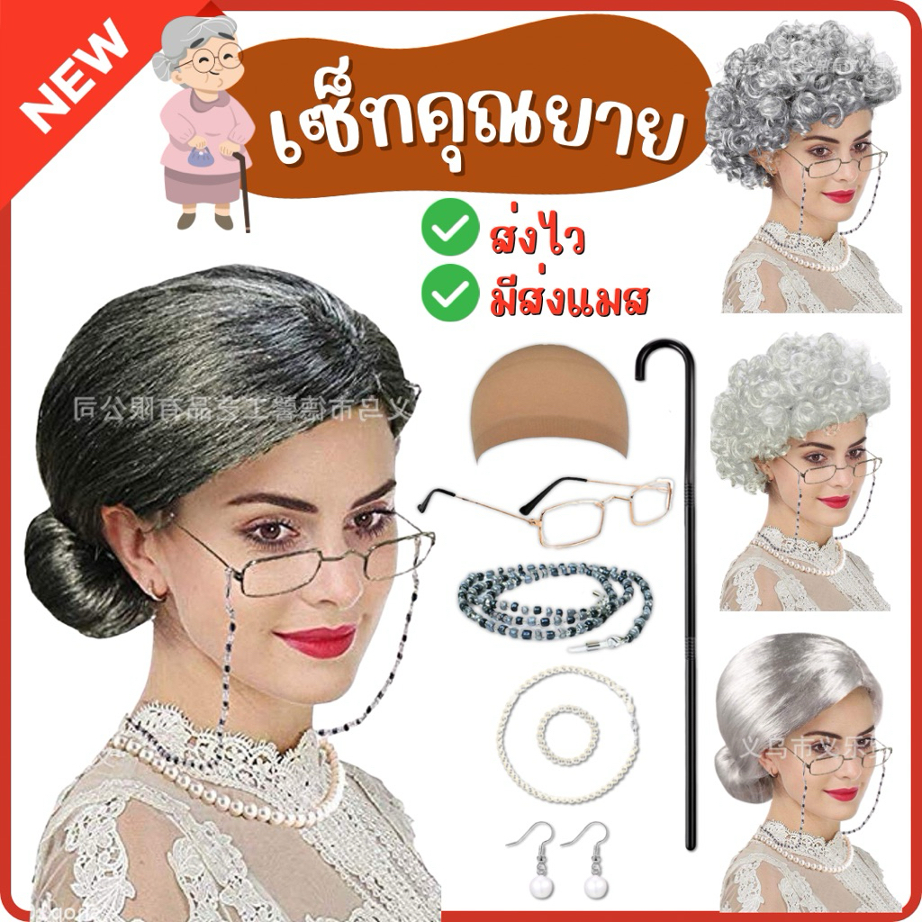 🔥ส่งไว จาก กทม🔥เซ็ทคุณยาย 8ชิ้น คนแก่ อาจุมม่า วิกคนแก่ วิกคุณยาย พร้อมเครื่องประดับ และไม้เท้า role play แต่งแฟนซี