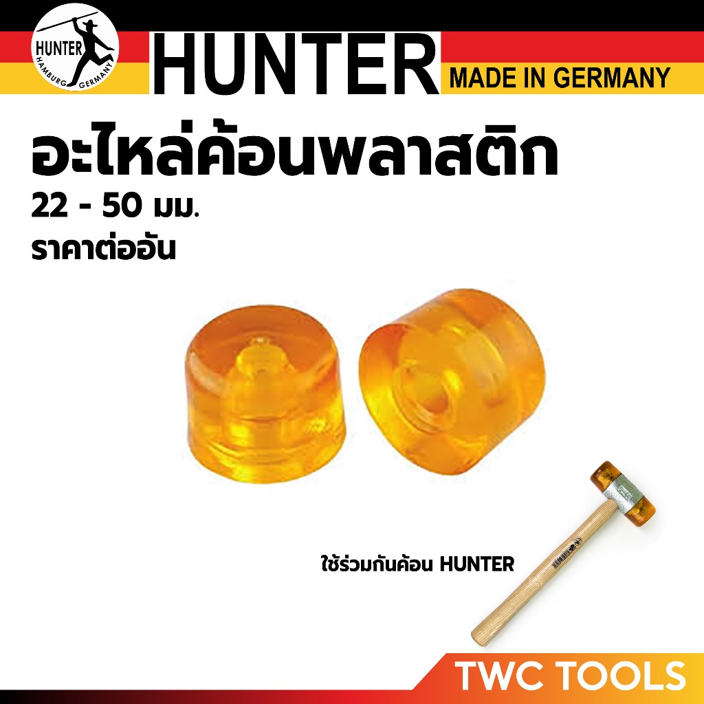 HUNTER เฉพาะ หัว อะไหล่ ค้อน พลาสติก เยอรมัน หน้าค้อน 22-50 มม ราคาต่ออัน