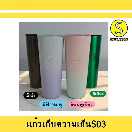 [ แก้วเก็บความเย็นS03 ] แก้วเก็บความเย็น สีพลาสเทล สแตนเลสแท้ มีหลลอแถม ขนาดแก้ว750ML. พร้อมส่ง!!