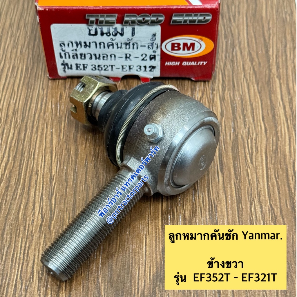 ลูกหมากคันชัก ยันม่าร์ (Yanmar) EF312T , EF352T , EF393T ลูกหมาก รถไถ ***เลือกข้างในช่องตัวเลือกสินค