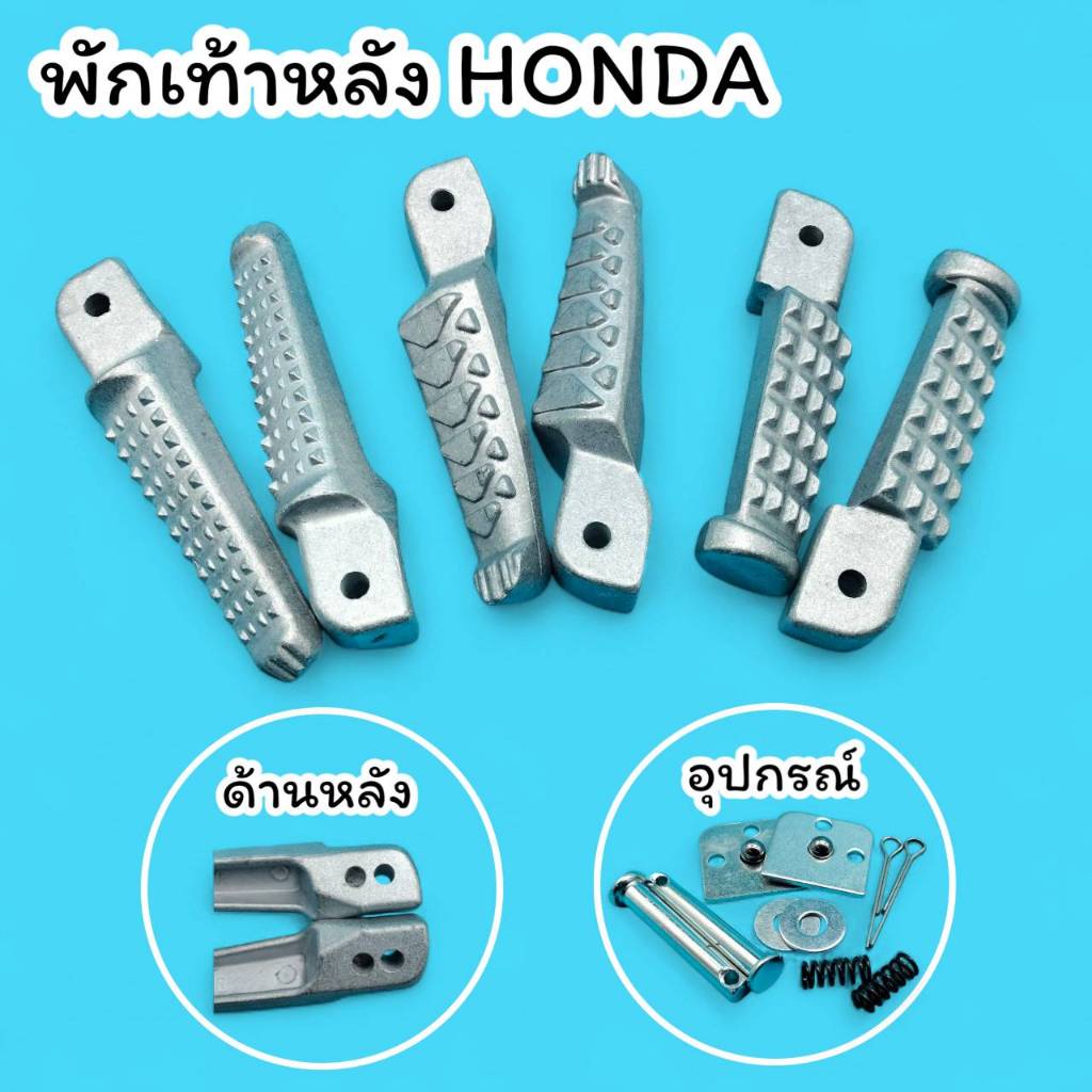 พักเท้าหลังมิเนียม HONDA ใส่ฮอนด้าได้ทุกรุ่นคับอุปกรณ์ติดตั้งครบ (ราคาต่อคู่) หัวค้อน/พักเท้าจระเข้ พักเท้าหลัง