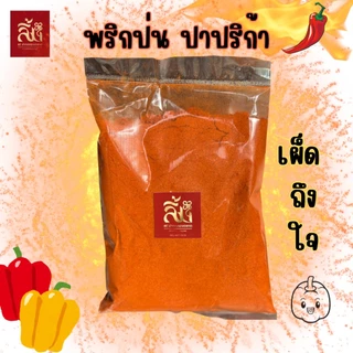 พริกป่น ปาปริก้า ขนาด 500g