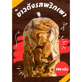 ข้าวตังเบรคแตก (รสพริกเผา/ไม่มีหมูหยอง) น้ำหนัก 900 กรัม