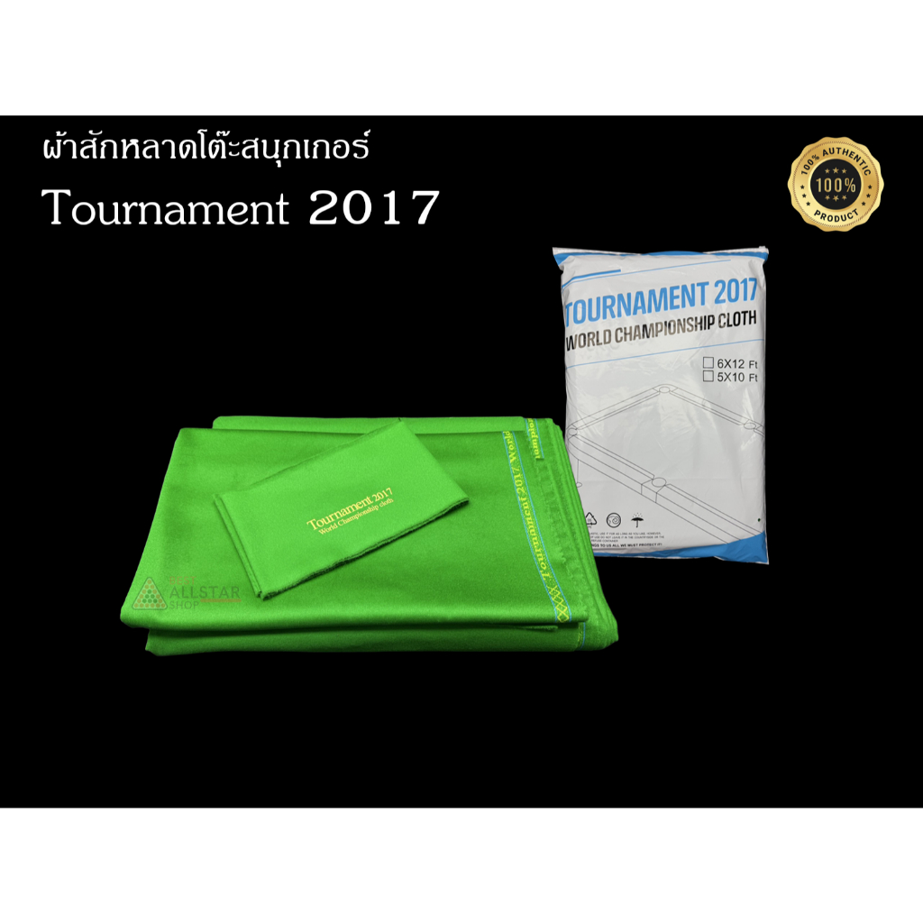 ผ้าสักหลาดของแท้ 100% Tournament 2017 มี 2 ขนาด ผ้าสักหลาดโต๊ะสนุกเกอร์ (รุ่นยอดนิยม)