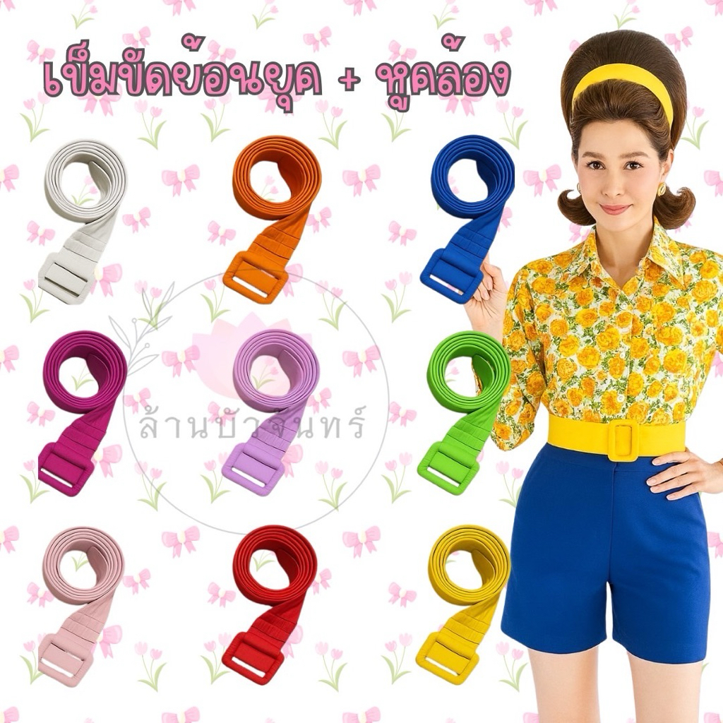เครื่องประดับย้อนยุค เข็มขัดหญิงย้อนยุค เข็มขัดทองกวาว