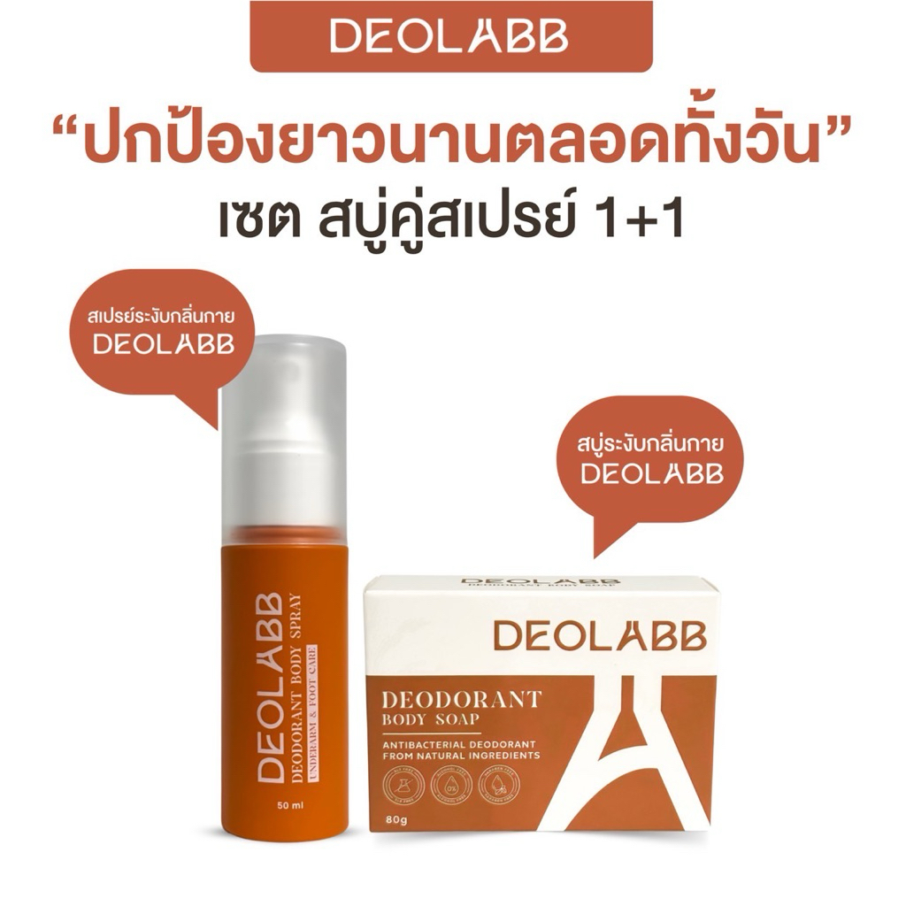 เซต 1+1 | สบู่+สเปรย์ ระงับกลิ่นกาย สารสกัดจากลูกพลับญี่ปุ่น [ DEOLABB ดีโอแล็บ ]