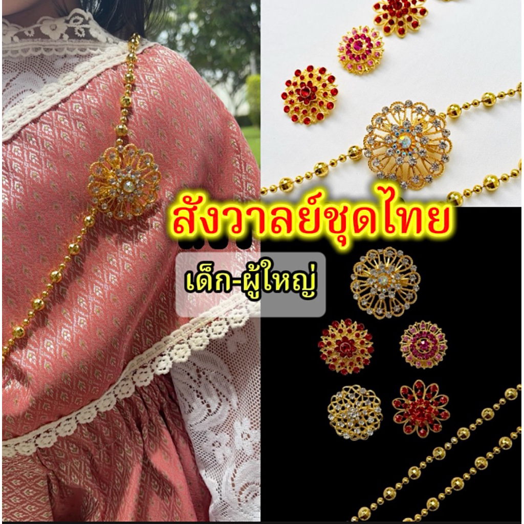 (ส่งเร็ว) สังวาลย์และเข็มกลัดชุดไทย เครื่องประดับชุดไทย สร้อยสังวาลย์เด็กและผู้ใหญ่