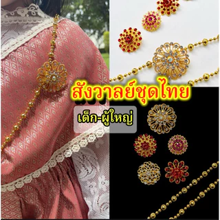 (ส่งเร็ว) สังวาลย์และเข็มกลัดชุดไทย เครื่องประดับชุดไทย สร้อยสังวาลย์เด็กและผู้ใหญ่