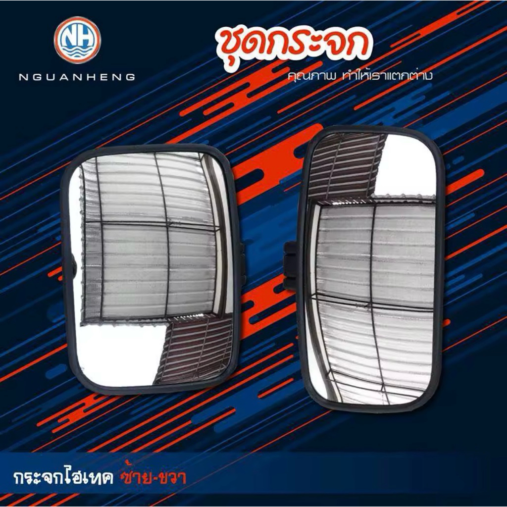 กระจกมองข้างซ้าย และขวา สิงห์ไฮเทค/ร็อคกี้/เดกก้า270/FRR210 (ราคาต่อชิ้น) By ง่วนเฮง สำหรับรถบรรทุก