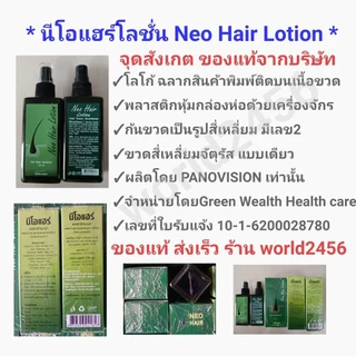 2ขวด ของแท้ล๊อตล่าสุด มีQR Code นีโอแฮร์โลชั่น Neo Hair Lotion