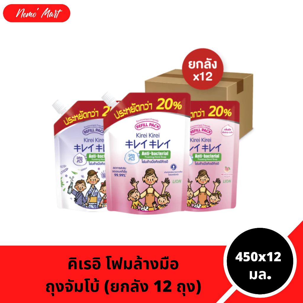 โฟมล้างมือ (ยกลัง 12 ถุง) คิเรอิ คิเรอิ แบบถุงเติม ถุงจัมโบ้ ปริมาณ 450x12 มล.