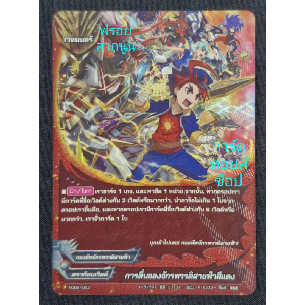 กองทัพจักรพรรดิสายฟ้า/ดราก้อนเวิลด์ : การตื่นของจักรพรรดิสายฟ้าสีแดง/ เวทมนตร์/ การ์ดฟรอย(สากนูน) บั