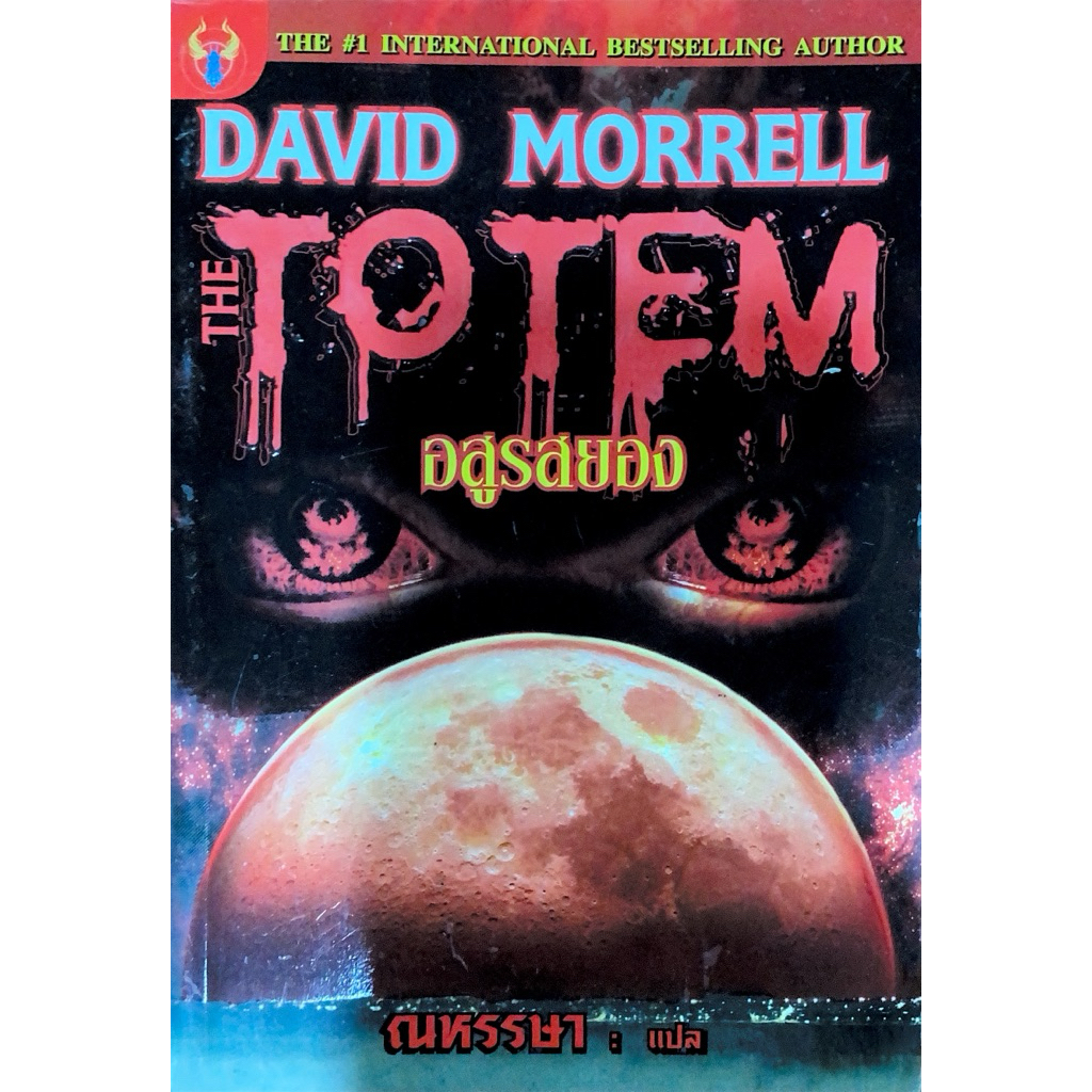 DAVID MORRELL TOTEM อสูรสยอง
