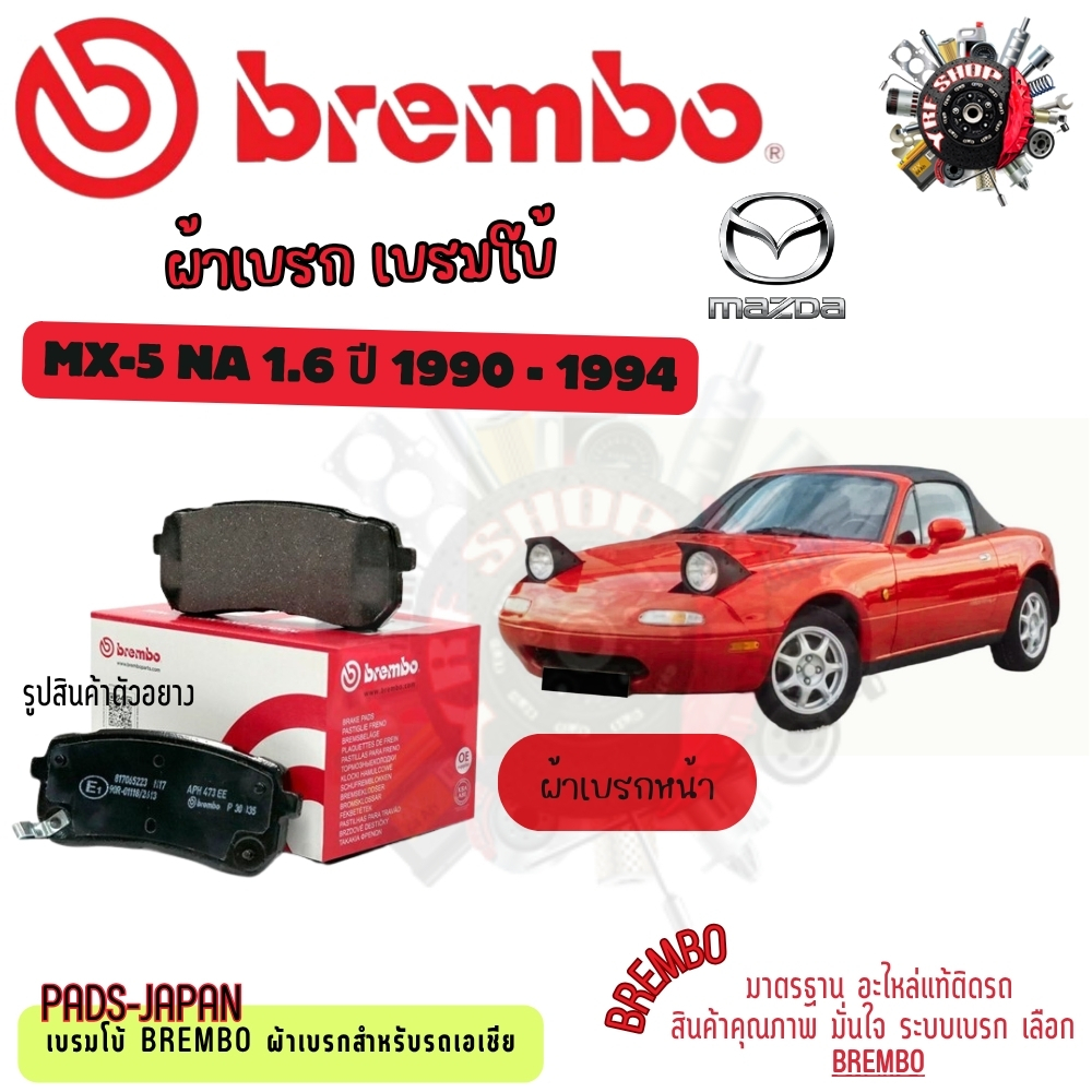 Brembo ผ้าเบรค รถยนต์ Mazda MX-5 NA (1.6) 1990 - 1994