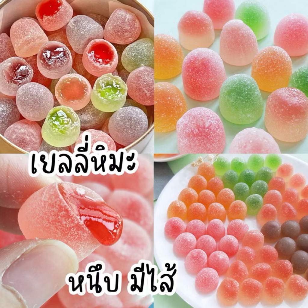 เยลลี่สอดไส้ผลไม้ เยลลี่หิมะ เยลลี่หนึบ อร่อย