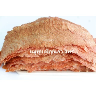 หมูทุบ เพ็ญนภา (สูตรนุ่มดั้งเดิม)500g./1kg หอมอร่อย ขนม ของกินเล่น ของกิน หมูทุบแพร่ ของฝาก กับแกล้ม