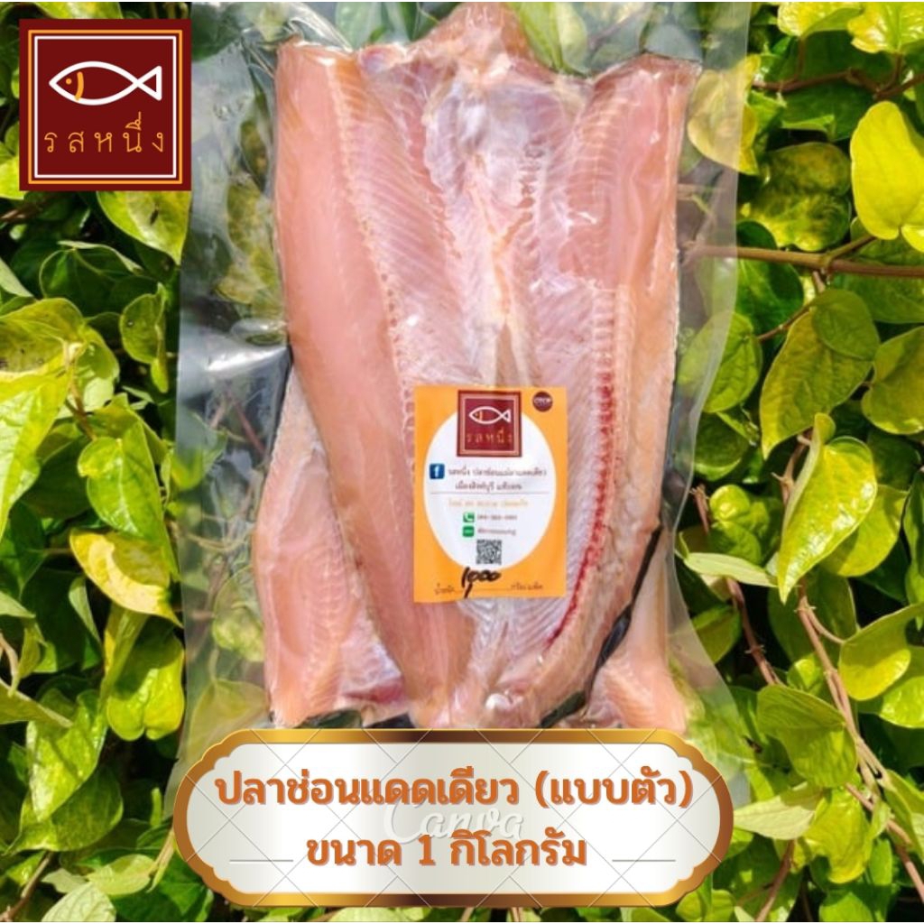 ปลาช่อนแม่ลาแดดเดียว รสหนึ่ง ขนาด 3-4 ตัวโล แพค 1 กิโลกรัม