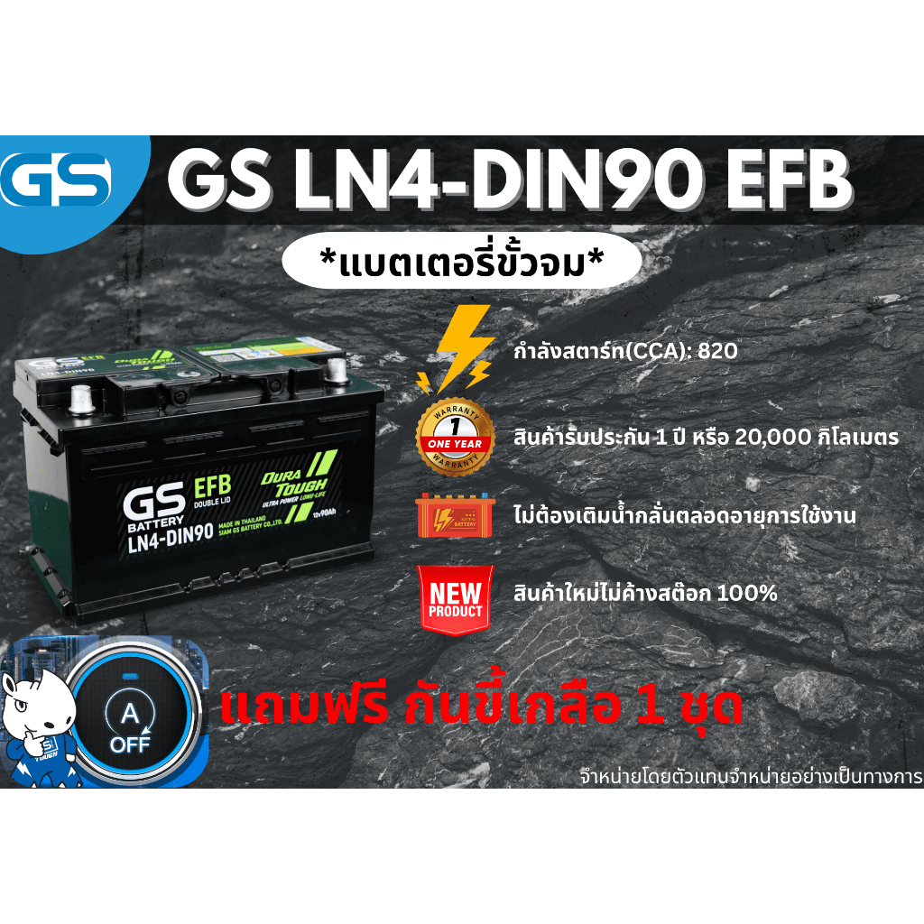 แบตเตอรี่ GS LN4-DIN90 EFB 12V 90 แอมป์ พร้อมใช้งานทันที (แบตเตอรี่สำหรับรถยนต์ที่มีระบบ Start-Stop)