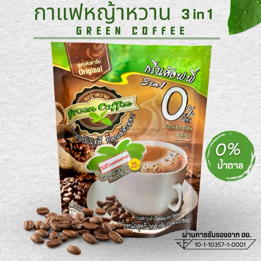 กาแฟหญ้าหวาน กรีนค๊อฟฟี่  ปราศจากไขมันทรานซ์ น้ำตาล0% ขนาด 260 กรัม