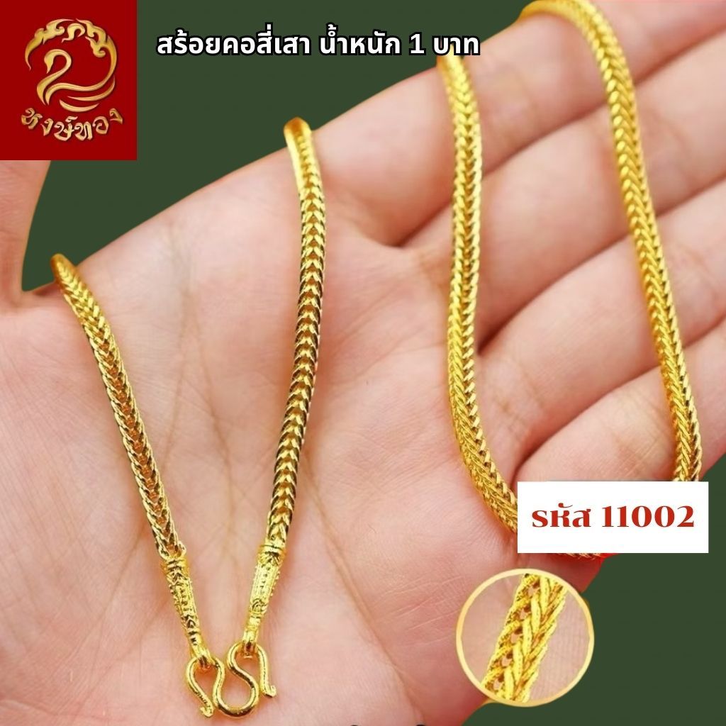 ส่งฟรี 🔥 T11002 - สร้อยคอ สี่เสา หนัก 1บาท ทองไท เยาวราช สร้อยทอง จี้ สร้อยคอทอง ทองปลอม ทองชุบ