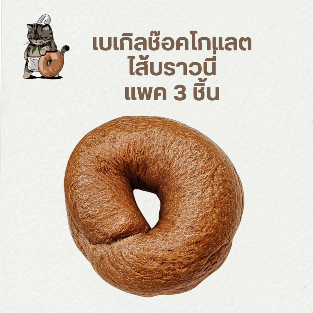 เบเกิลช๊อคโกแลตไส้บราวนี่ แพค 3 ชิ้น สูตร crispy bagel