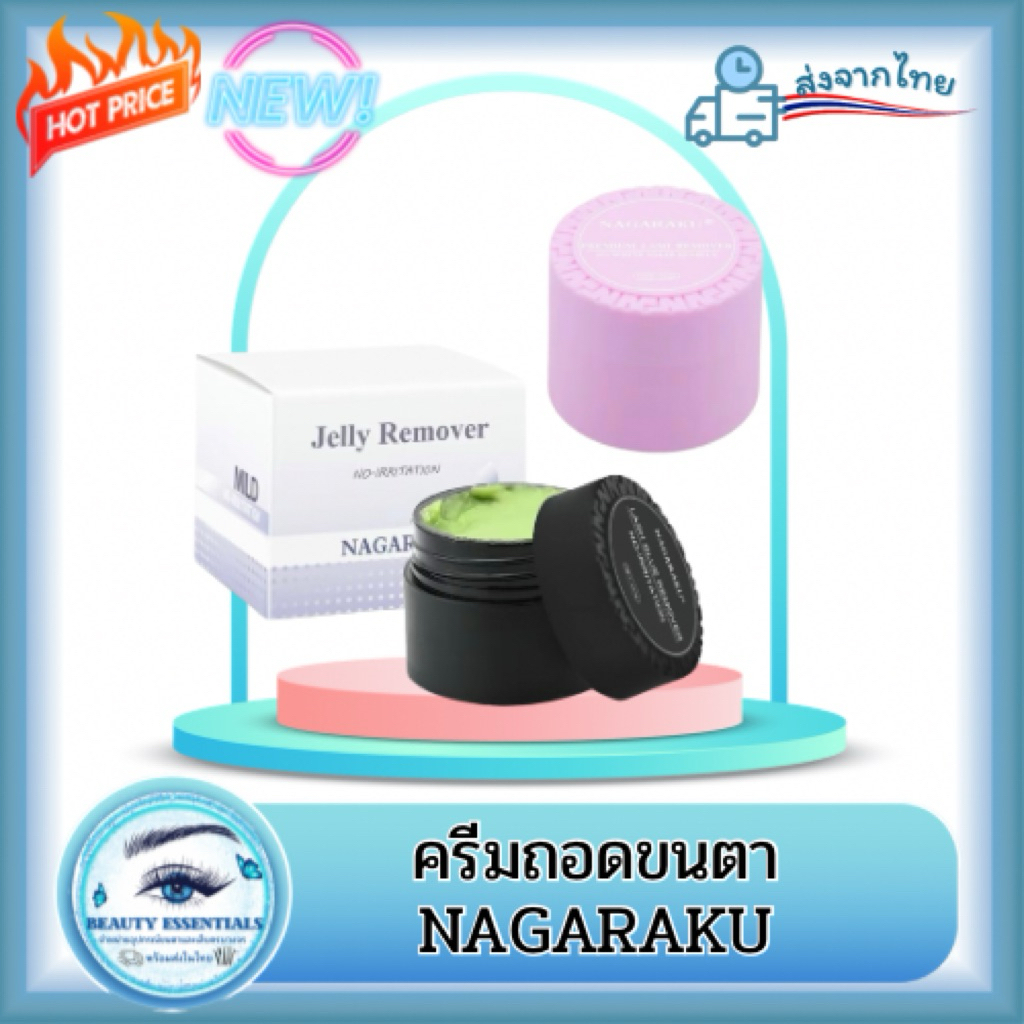 ครีมถอดขนตา มี 2 กลิ่น  แบรนด์ NAGARAKU 🇹🇭พร้อมส่งในไทย