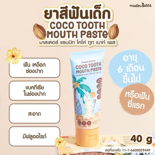 Master rabbit Tooth Paste Food grade ยาสีฟันฟู้ดเกรด กลืนได้ ฟันสะอาด อ่อนโยนต่อช่องปากของลูกน้อย