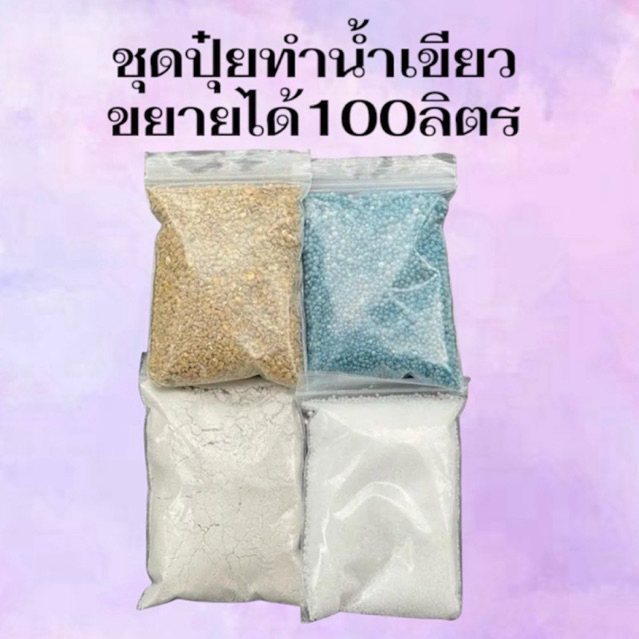 ชุดปุ๋ยเพาะเลี้ยงน้ำเขียว ปุ๋ยทำสาหร่ายคลอเรลลา ทำได้100ลิตร