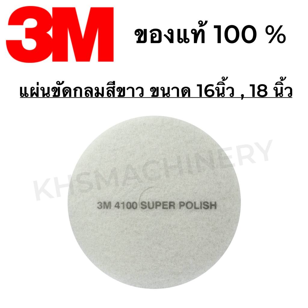 3Mแผ่นขัดพื้น 16,18 นิ้ว สีขาว แผ่นสก็อตไบร์ท3M (1 แผ่น) พร้อมส่งของแท้ 100%